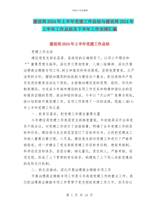 建设局2024年上半年党建工作总结与建设局2024年上半年工作总结及下半年工作安排汇编