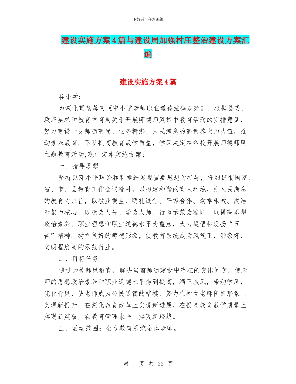 建设实施方案4篇与建设局加强村庄整治建设方案汇编_第1页