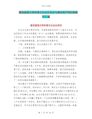建设富强文明和谐文化会议讲话与建设局严明纪律通告汇编