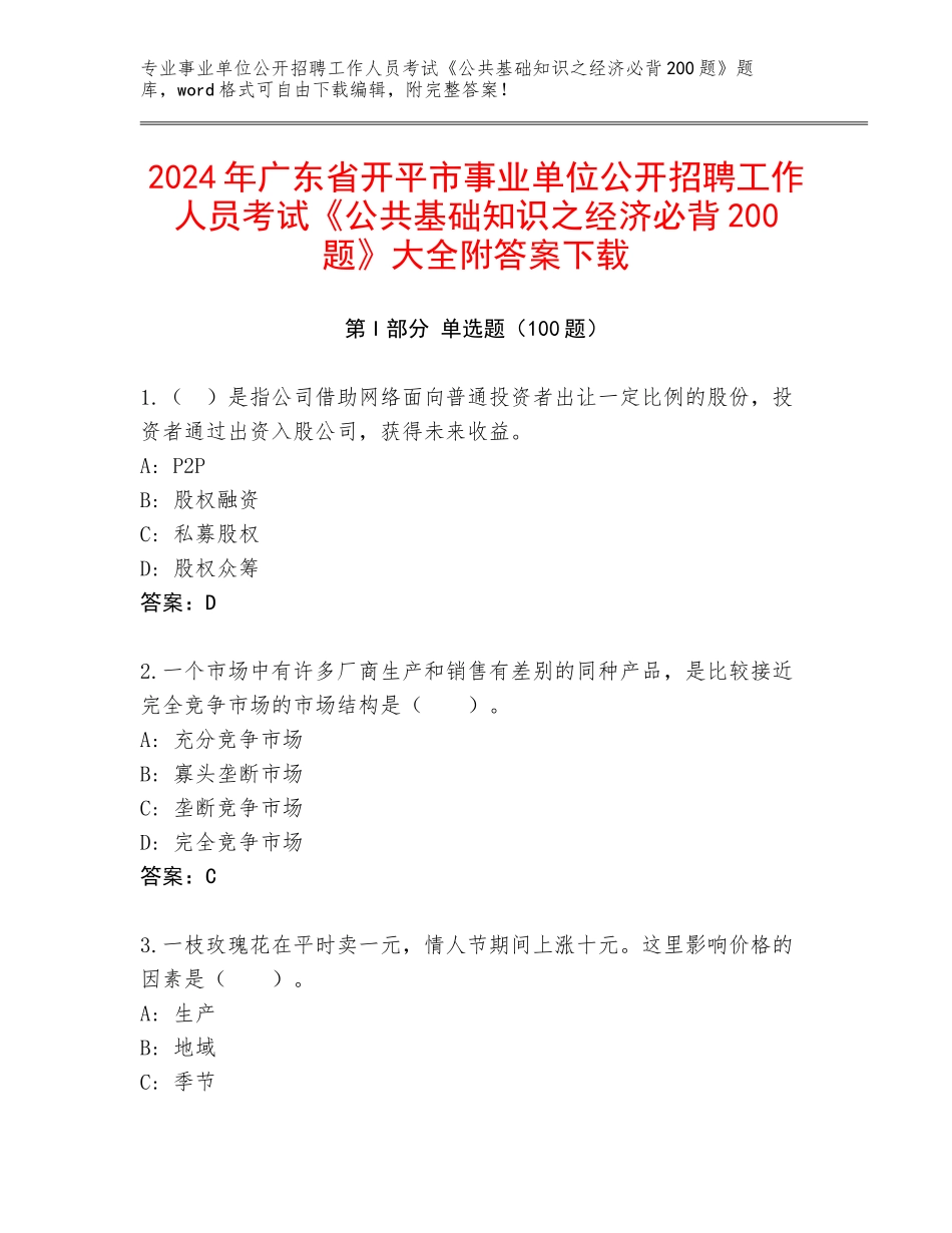 2024年广东省开平市事业单位公开招聘工作人员考试《公共基础知识之经济必背200题》大全附答案下载_第1页