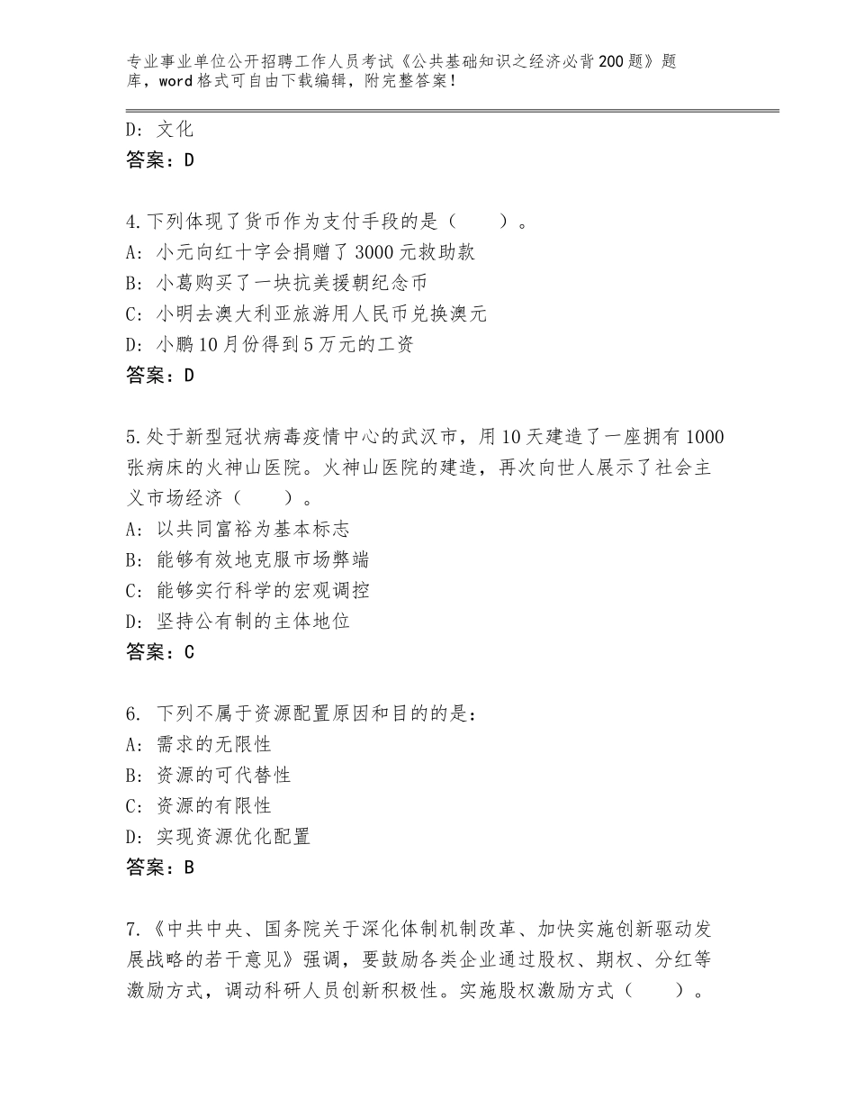 2024年广东省开平市事业单位公开招聘工作人员考试《公共基础知识之经济必背200题》大全附答案下载_第2页