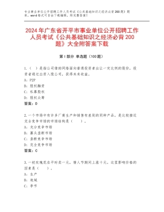 2024年广东省开平市事业单位公开招聘工作人员考试《公共基础知识之经济必背200题》大全附答案下载