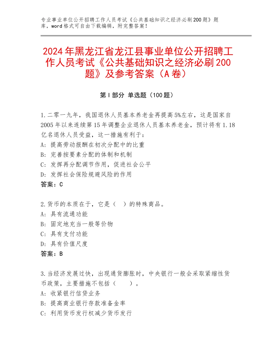 2024年黑龙江省龙江县事业单位公开招聘工作人员考试《公共基础知识之经济必刷200题》及参考答案（A卷）_第1页