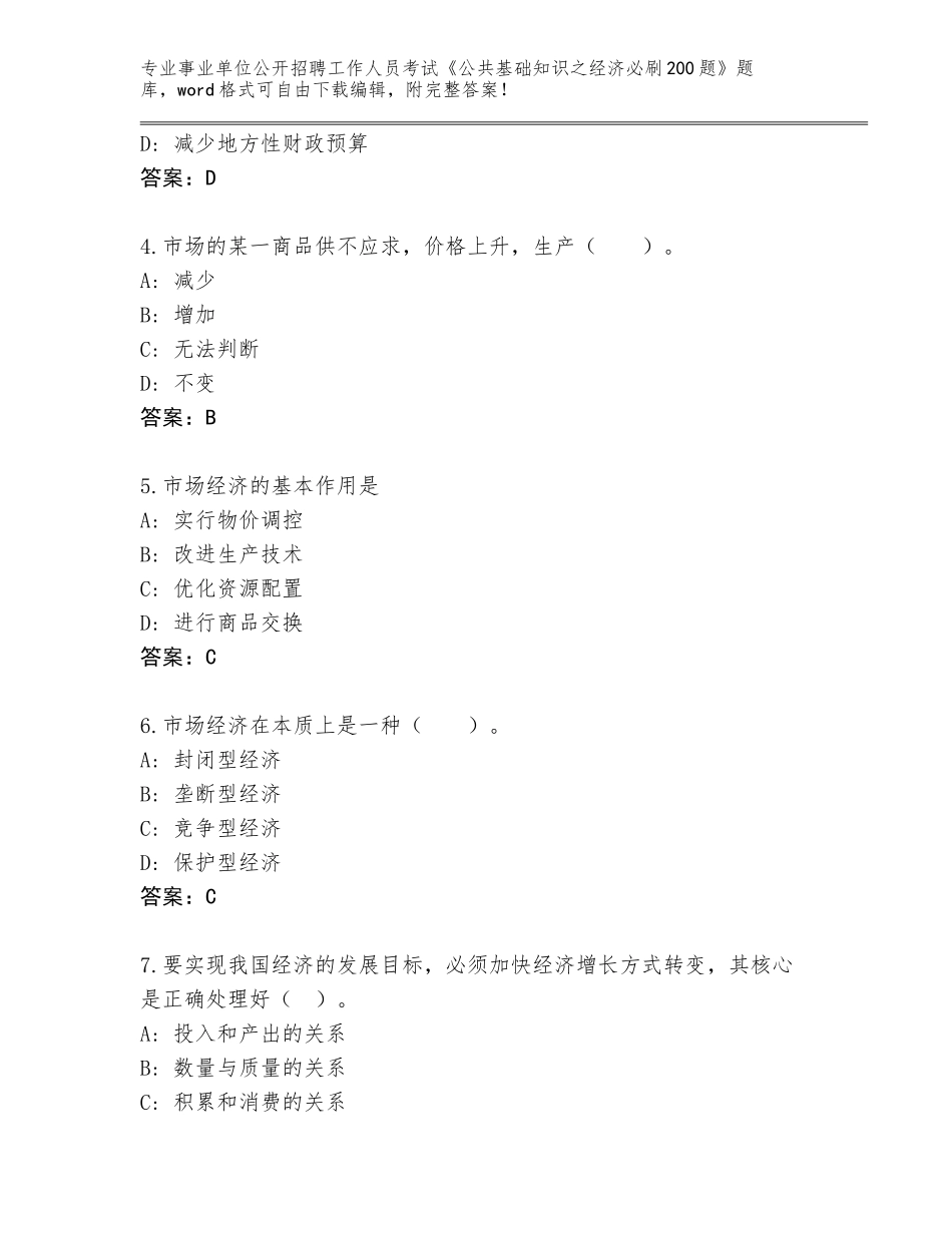 2024年黑龙江省龙江县事业单位公开招聘工作人员考试《公共基础知识之经济必刷200题》及参考答案（A卷）_第2页