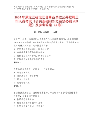 2024年黑龙江省龙江县事业单位公开招聘工作人员考试《公共基础知识之经济必刷200题》及参考答案（A卷）