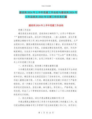 建设局2024年上半年党建工作总结与建设局2024年工作总结及2024年主要工作任务汇编