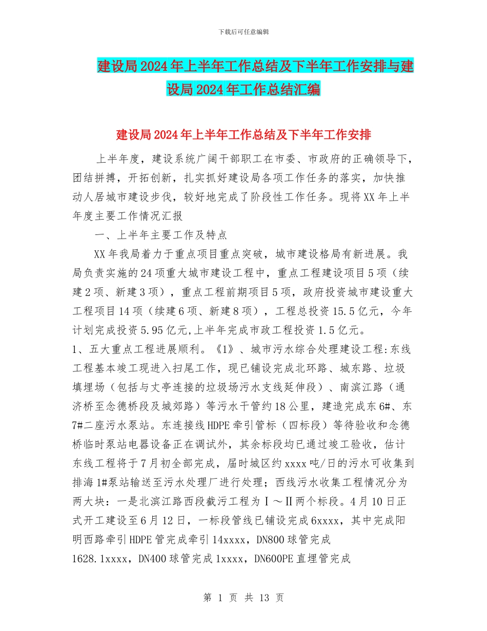 建设局2024年上半年工作总结及下半年工作安排与建设局2024年工作总结汇编_第1页