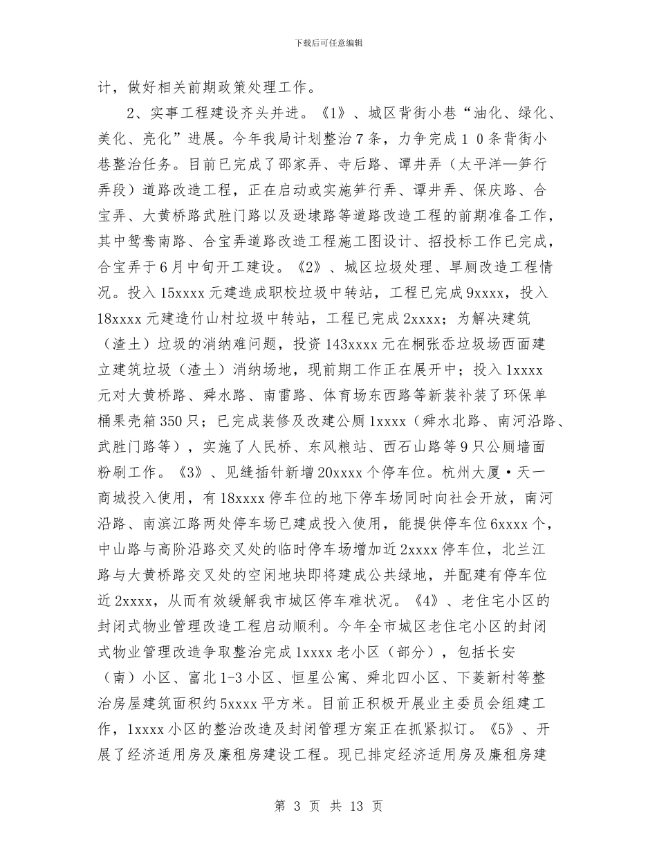 建设局2024年上半年工作总结及下半年工作安排与建设局2024年工作总结汇编_第3页