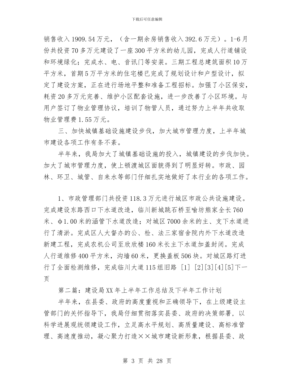 建设局2024年上半年工作总结及下半年工作计划与建设局2024年上半年村镇工作总结汇编_第3页
