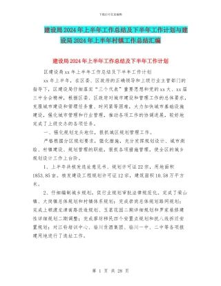 建设局2024年上半年工作总结及下半年工作计划与建设局2024年上半年村镇工作总结汇编