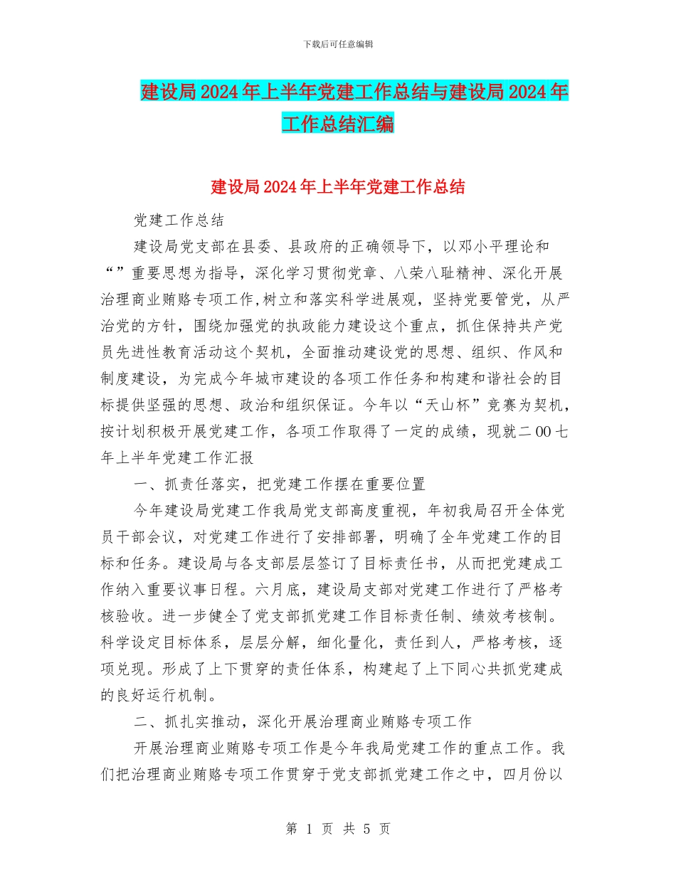 建设局2024年上半年党建工作总结与建设局2024年工作总结汇编_第1页