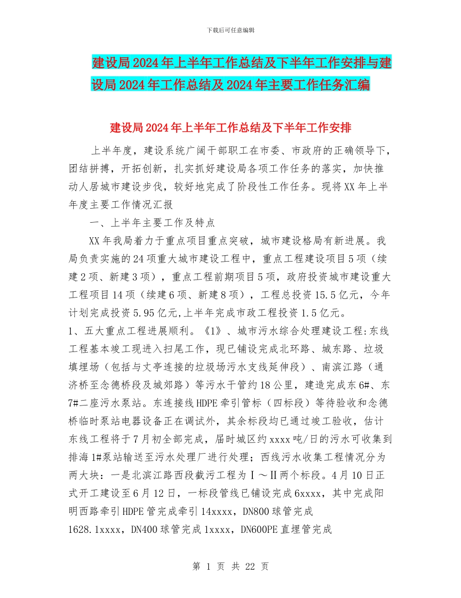 建设局2024年上半年工作总结及下半年工作安排与建设局2024年工作总结及2024年主要工作任务汇编_第1页