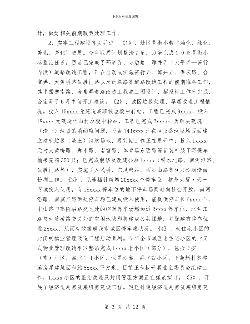 建设局2024年上半年工作总结及下半年工作安排与建设局2024年工作总结及2024年主要工作任务汇编_第3页