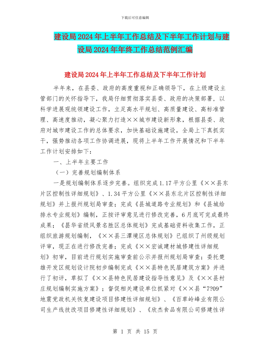 建设局2024年上半年工作总结及下半年工作计划与建设局2024年年终工作总结范例汇编_第1页