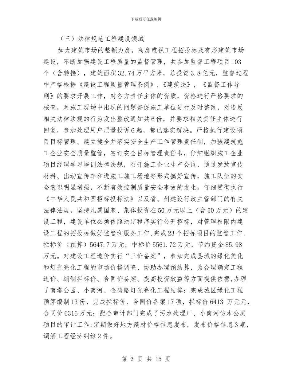 建设局2024年上半年工作总结及下半年工作计划与建设局2024年年终工作总结范例汇编_第3页