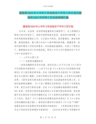建设局2024年上半年工作总结及下半年工作计划与建设局2024年年终工作总结范例汇编