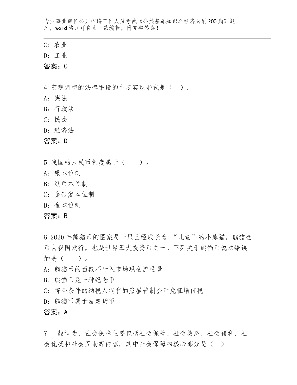 2024年福建省事业单位公开招聘工作人员考试《公共基础知识之经济必刷200题》题库大全附答案（突破训练）_第2页