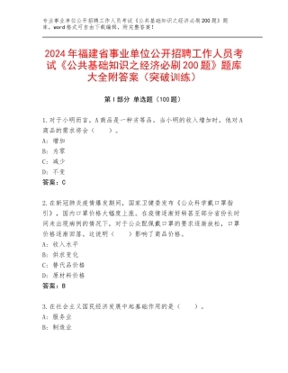 2024年福建省事业单位公开招聘工作人员考试《公共基础知识之经济必刷200题》题库大全附答案（突破训练）