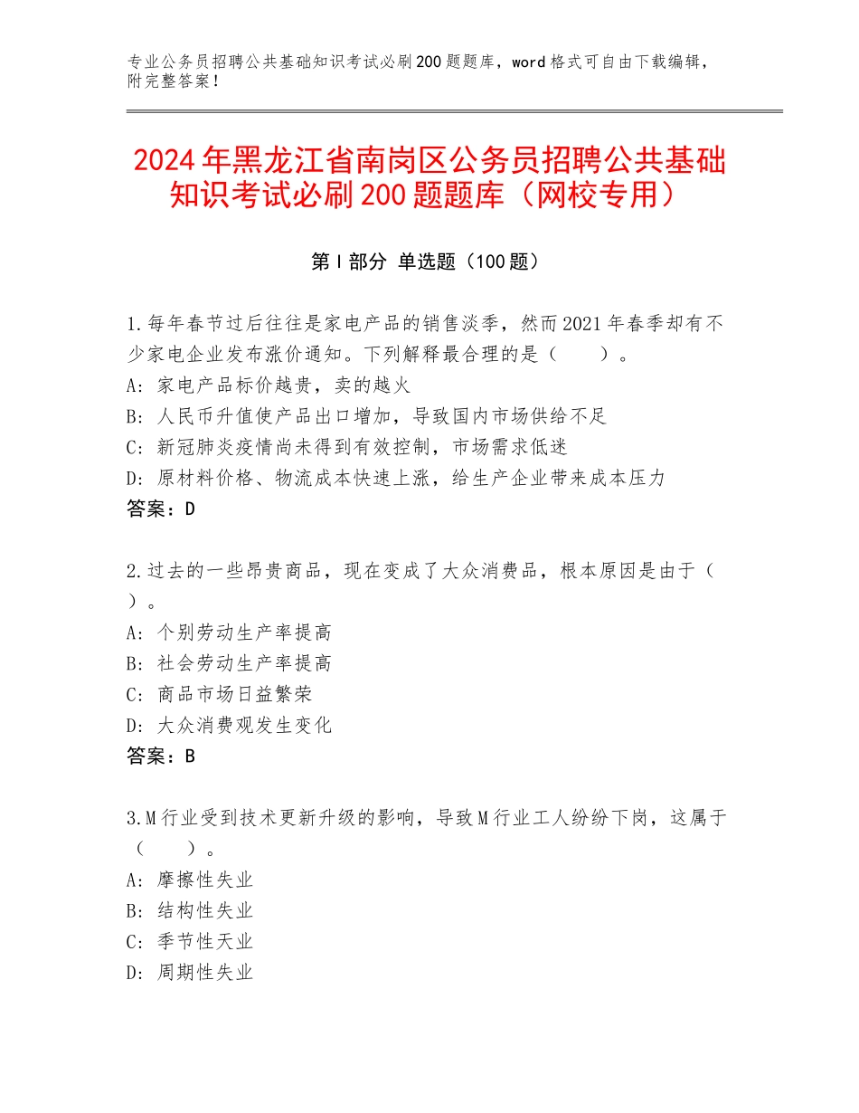 2024年黑龙江省南岗区公务员招聘公共基础知识考试必刷200题题库（网校专用）_第1页