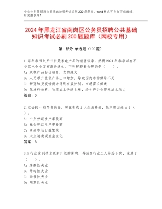 2024年黑龙江省南岗区公务员招聘公共基础知识考试必刷200题题库（网校专用）