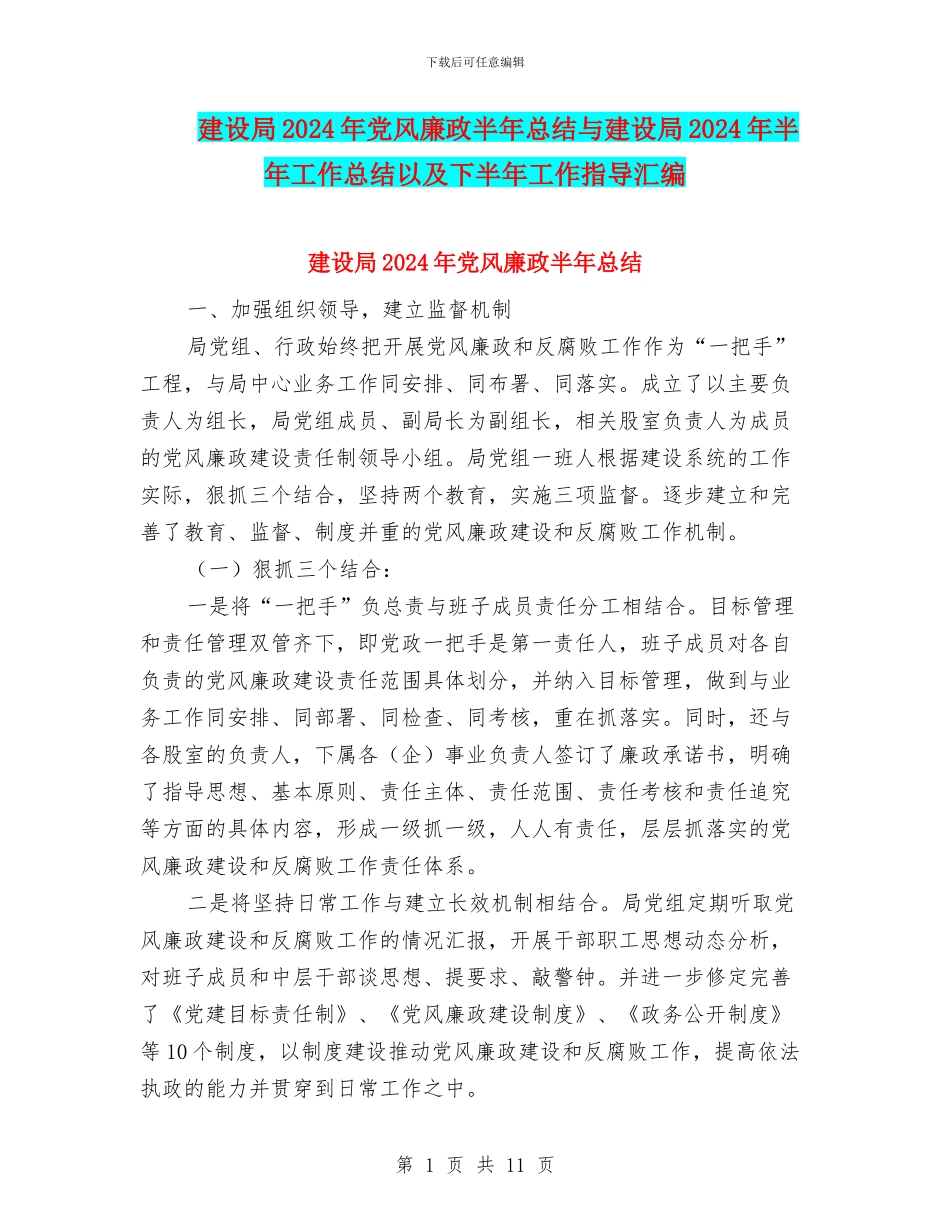 建设局2024年党风廉政半年总结与建设局2024年半年工作总结以及下半年工作指导汇编_第1页