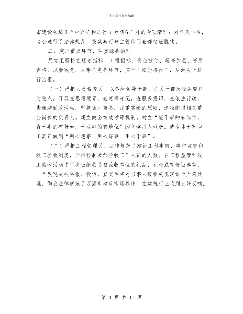 建设局2024年党风廉政半年总结与建设局2024年半年工作总结以及下半年工作指导汇编_第3页