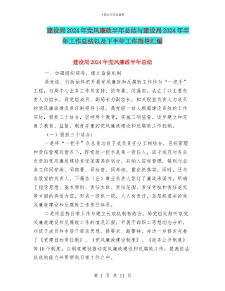 建设局2024年党风廉政半年总结与建设局2024年半年工作总结以及下半年工作指导汇编