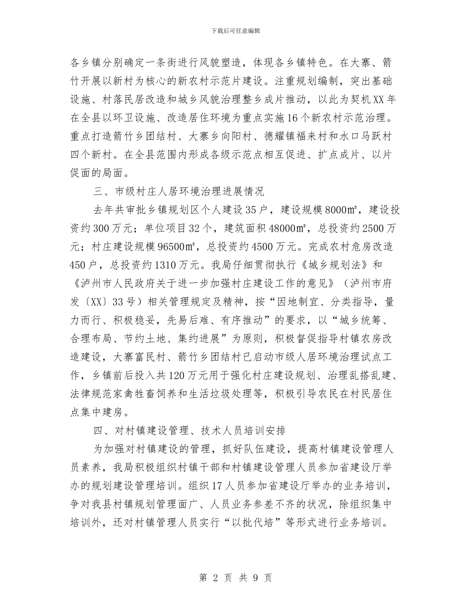 建设局2024年上半年村镇工作总结与建设局2024年上半年纪检监察工作总结汇编_第2页