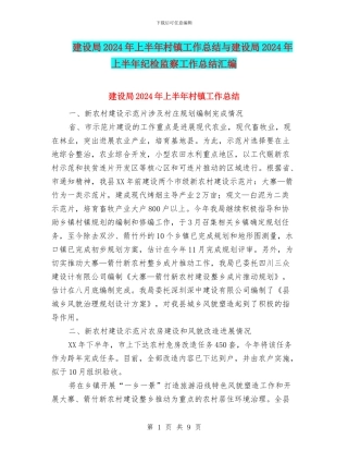 建设局2024年上半年村镇工作总结与建设局2024年上半年纪检监察工作总结汇编