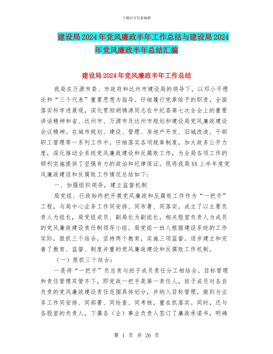 建设局2024年党风廉政半年工作总结与建设局2024年党风廉政半年总结汇编_第1页