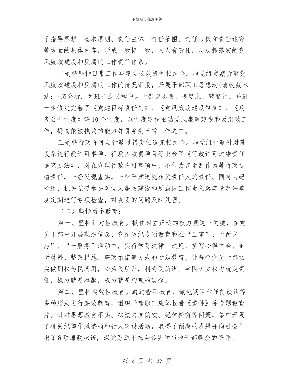 建设局2024年党风廉政半年工作总结与建设局2024年党风廉政半年总结汇编_第2页