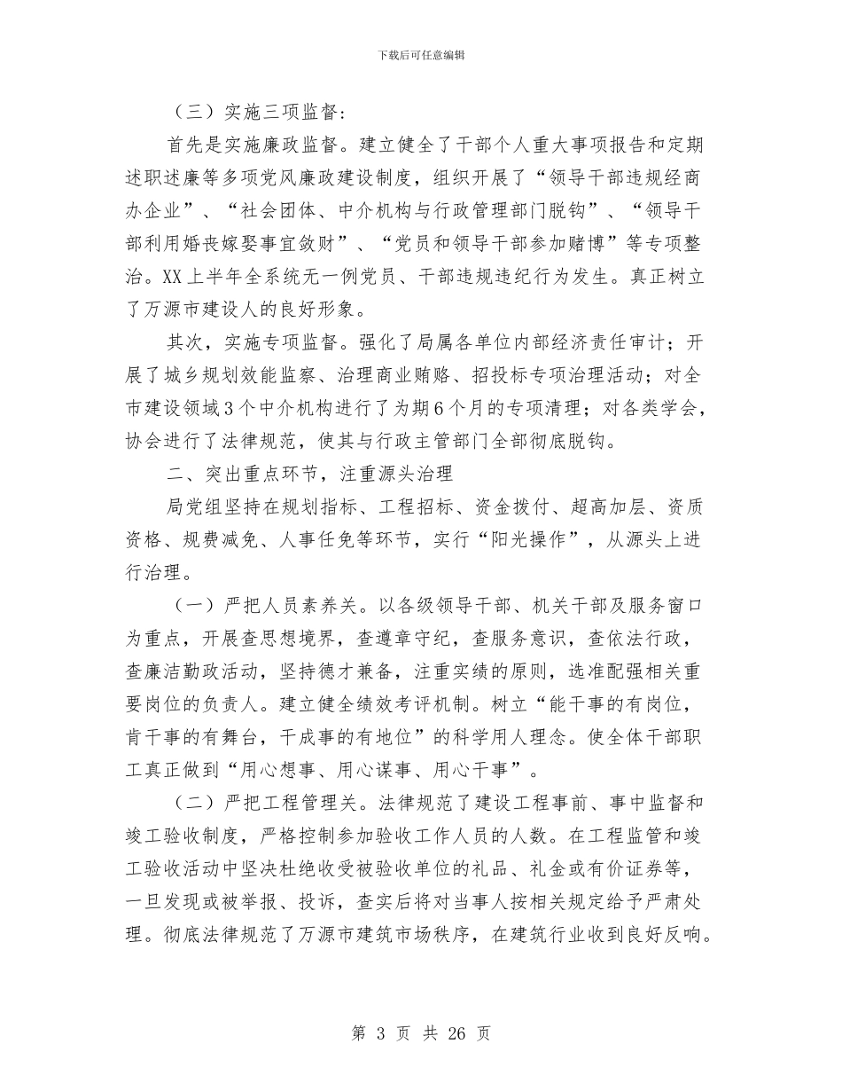 建设局2024年党风廉政半年工作总结与建设局2024年党风廉政半年总结汇编_第3页