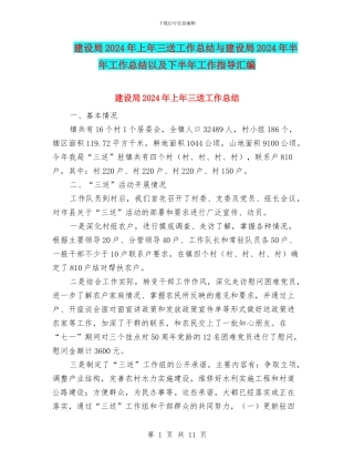 建设局2024年上年三送工作总结与建设局2024年半年工作总结以及下半年工作指导汇编