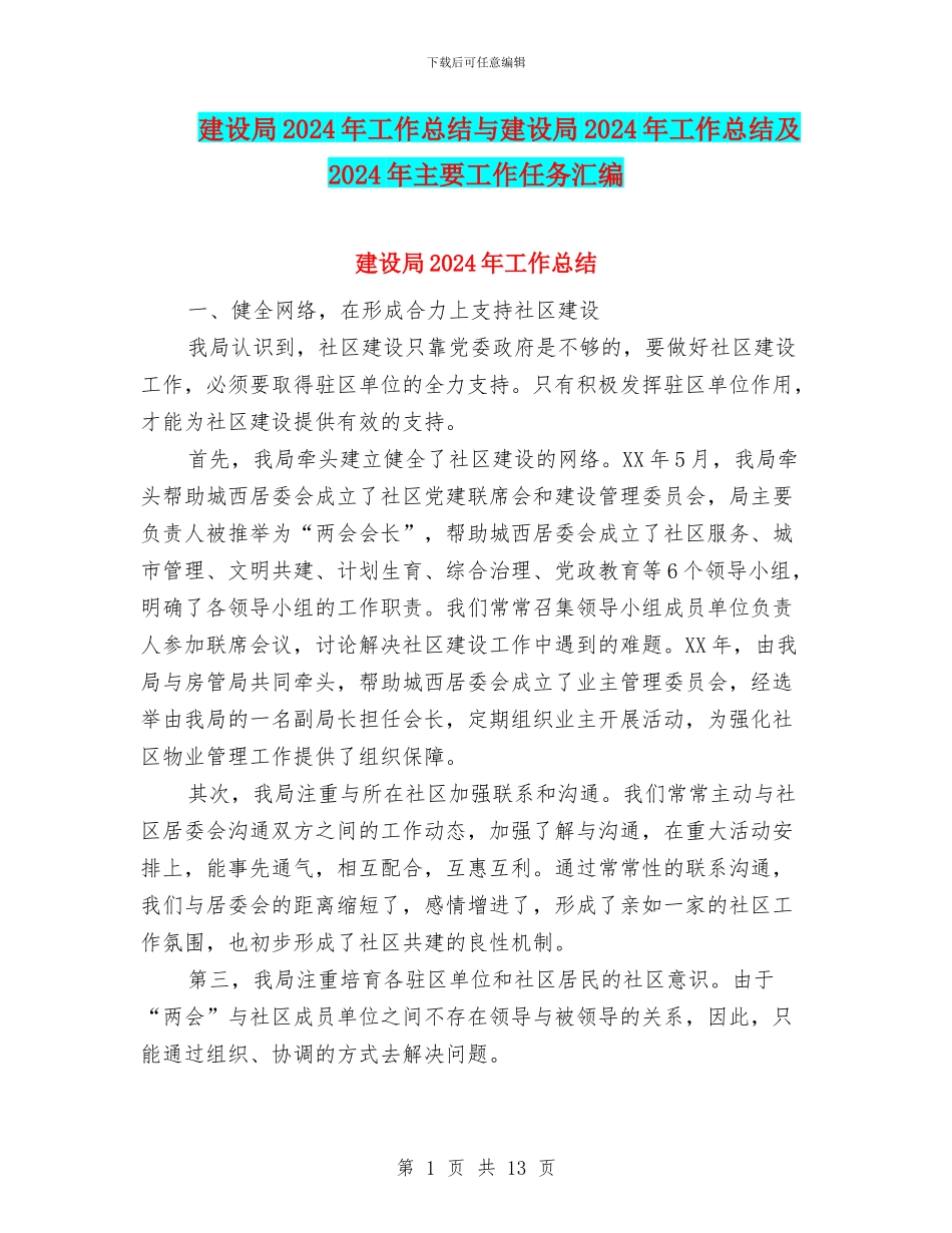 建设局2024年工作总结与建设局2024年工作总结及2024年主要工作任务汇编_第1页