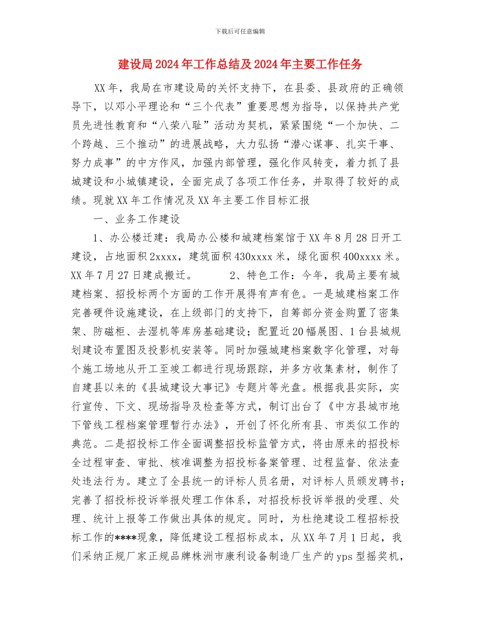 建设局2024年工作总结与建设局2024年工作总结及2024年主要工作任务汇编_第3页