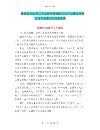 建设局2024年工作总结与建设局2024年工作总结及2024年主要工作任务汇编