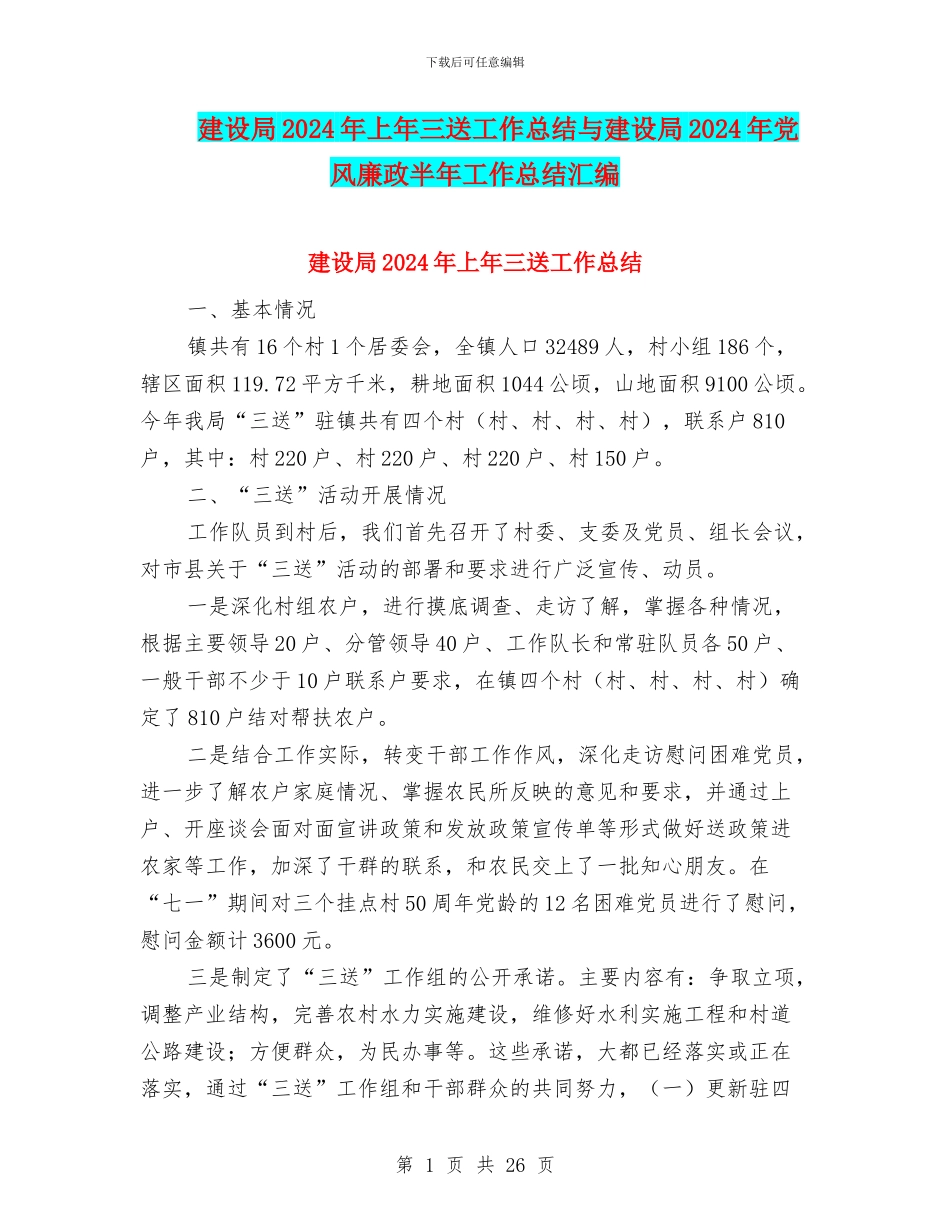 建设局2024年上年三送工作总结与建设局2024年党风廉政半年工作总结汇编_第1页