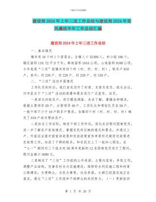 建设局2024年上年三送工作总结与建设局2024年党风廉政半年工作总结汇编