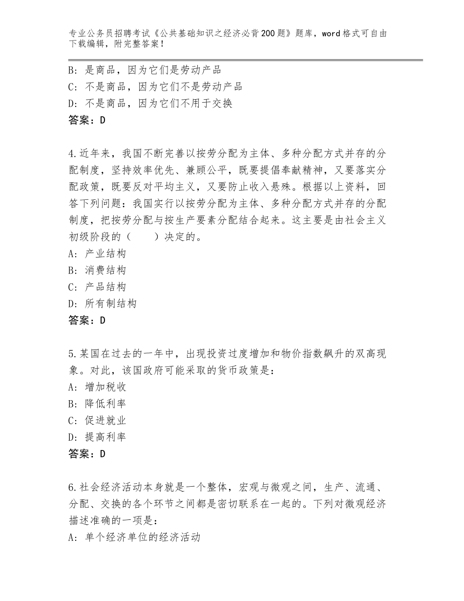 2024年吉林省乾安县公务员招聘考试《公共基础知识之经济必背200题》题库（有一套）_第2页