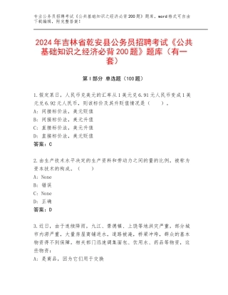 2024年吉林省乾安县公务员招聘考试《公共基础知识之经济必背200题》题库（有一套）
