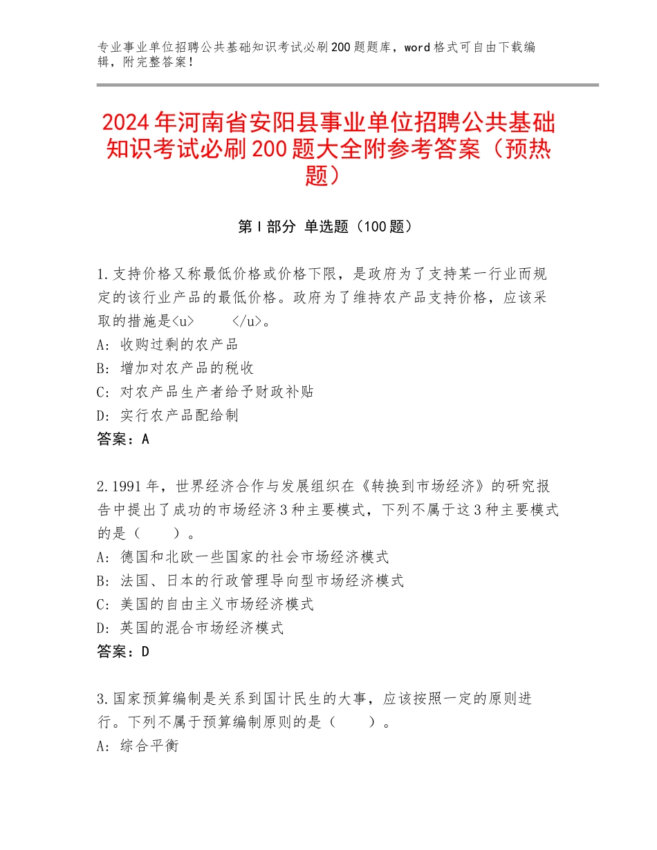 2024年河南省安阳县事业单位招聘公共基础知识考试必刷200题大全附参考答案（预热题）_第1页