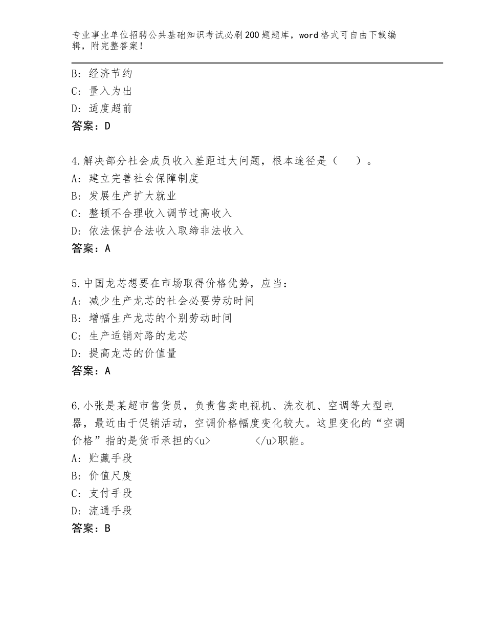 2024年河南省安阳县事业单位招聘公共基础知识考试必刷200题大全附参考答案（预热题）_第2页