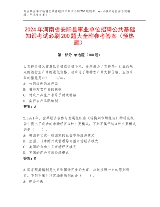 2024年河南省安阳县事业单位招聘公共基础知识考试必刷200题大全附参考答案（预热题）