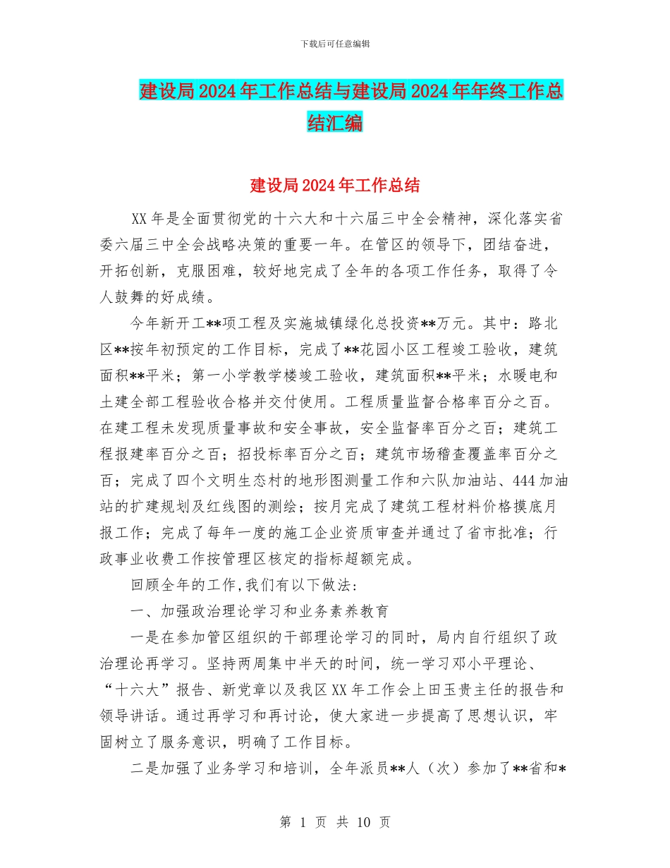 建设局2024年工作总结与建设局2024年年终工作总结汇编_第1页