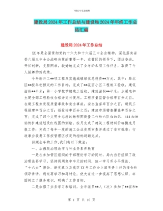 建设局2024年工作总结与建设局2024年年终工作总结汇编