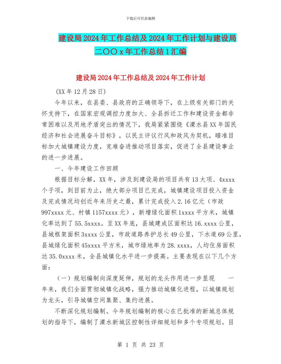 建设局2024年工作总结及2024年工作计划与建设局二〇〇x年工作总结1汇编_第1页