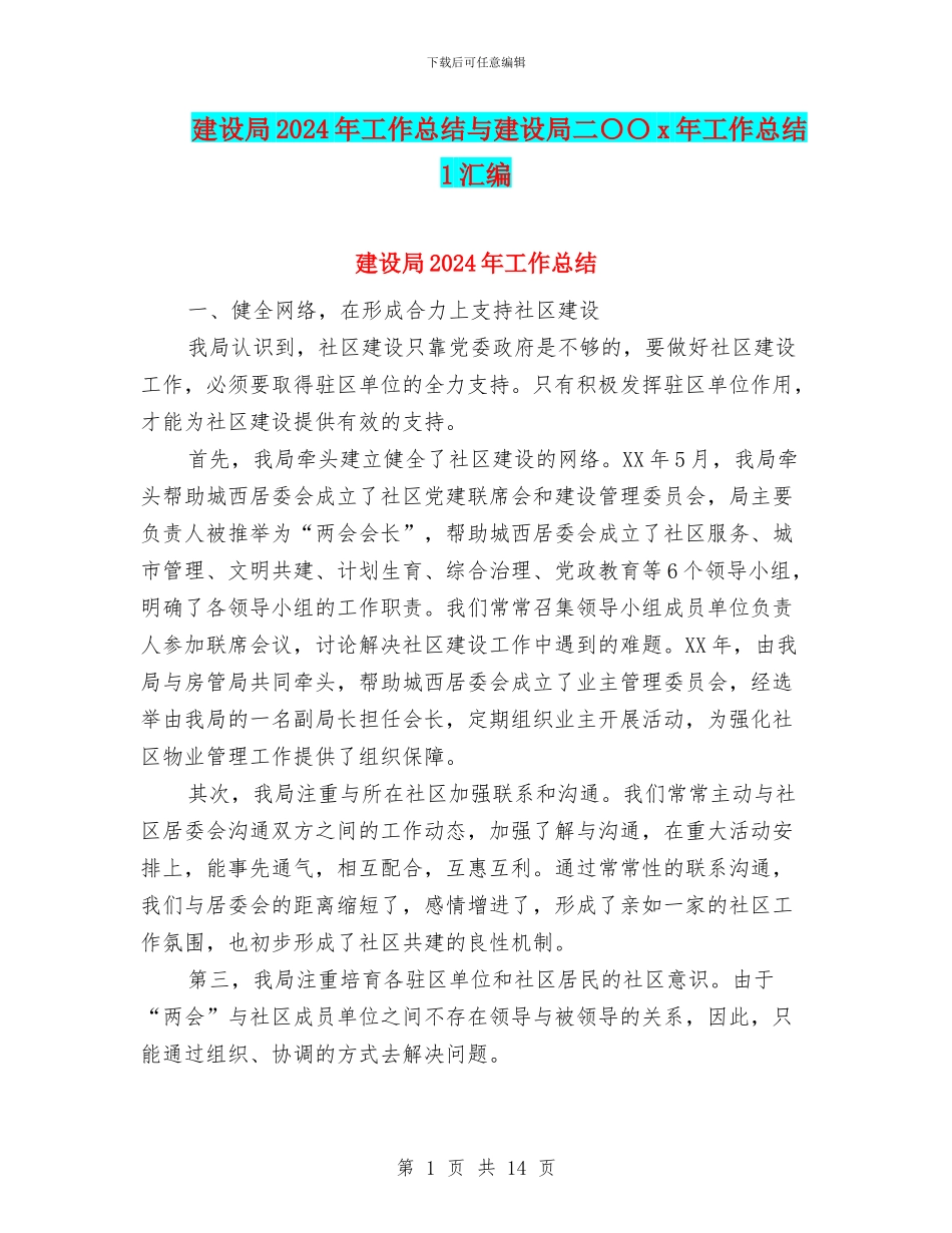 建设局2024年工作总结与建设局二〇〇x年工作总结1汇编_第1页