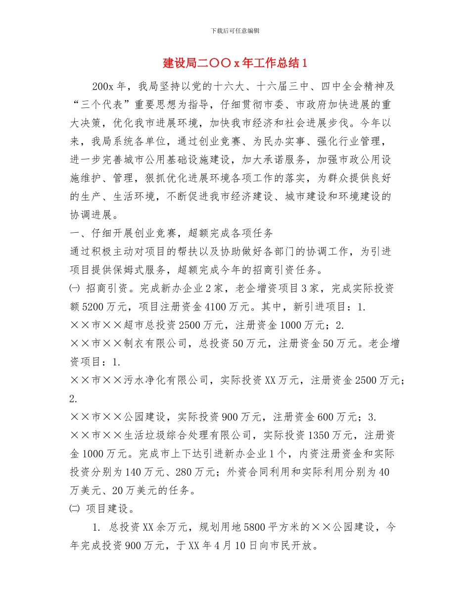 建设局2024年工作总结与建设局二〇〇x年工作总结1汇编_第3页