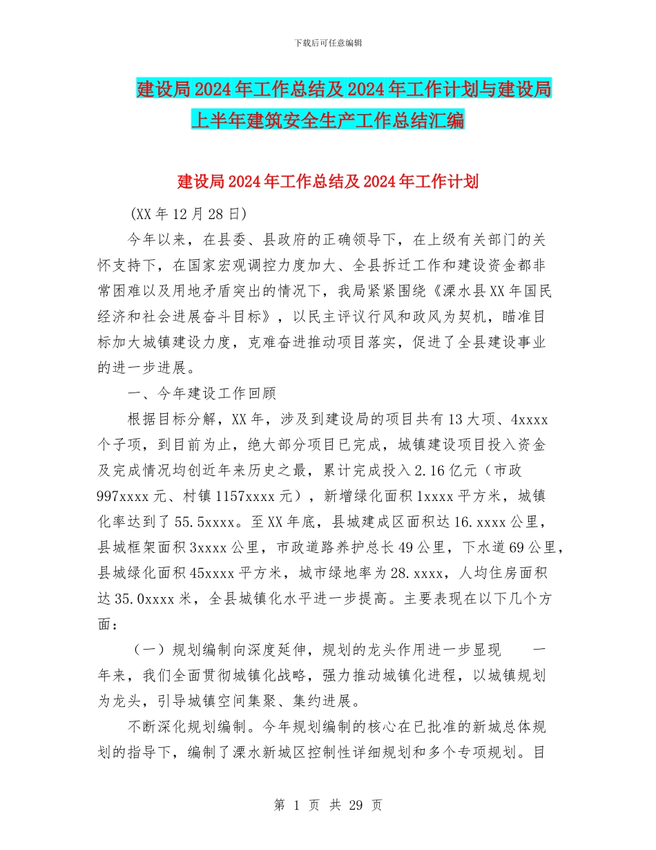 建设局2024年工作总结及2024年工作计划与建设局上半年建筑安全生产工作总结汇编_第1页