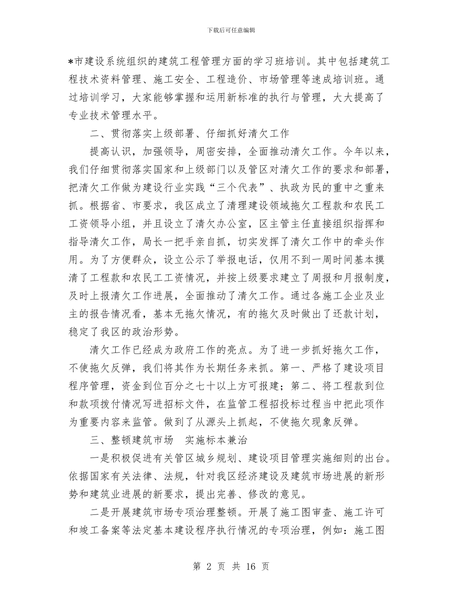 建设局2024年工作总结与建设局上半年城乡建设工作总结汇编_第2页